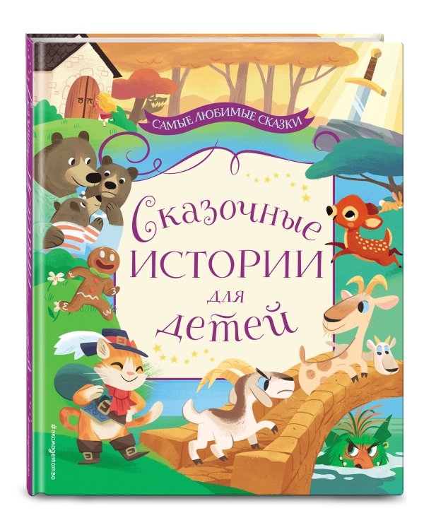 Сказочные истории для детей