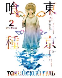 Токийский гуль. Кн. 2