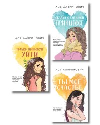 Комплект из трех книг: Ты мое счастье (покет большого формата) + Сказка о снежной принцессе (покет большого формата) + Только попробуй уйти (покет большого формата)