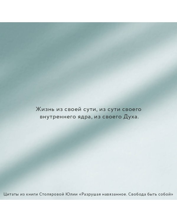 Разрушая навязанное. Свобода быть собой