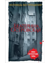Исповедь без прощения