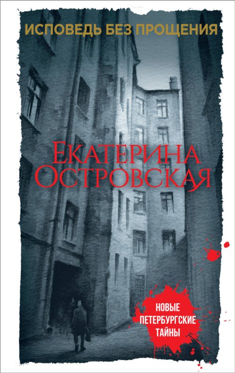 Обложка книги «Исповедь без прощения» — Островская Екатерина, ISBN 9785040901203