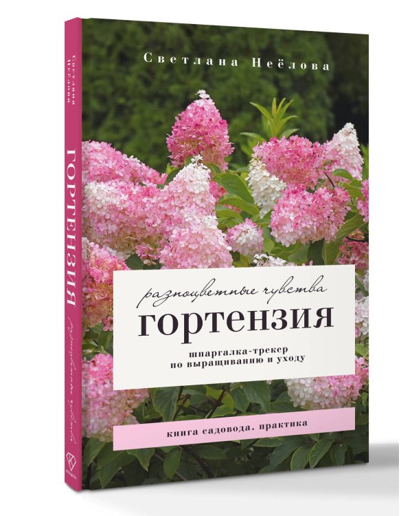 Гортензия. Разноцветные чувства. Шпаргалка-трекер по выращиванию и уходу