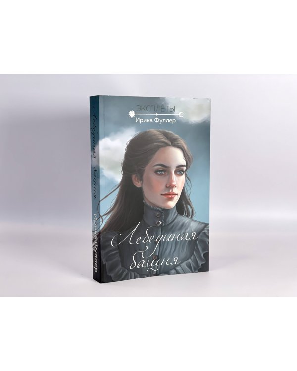 Эксплеты. Лебединая башня