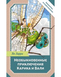 Необыкновенные приключения Карика и Вали