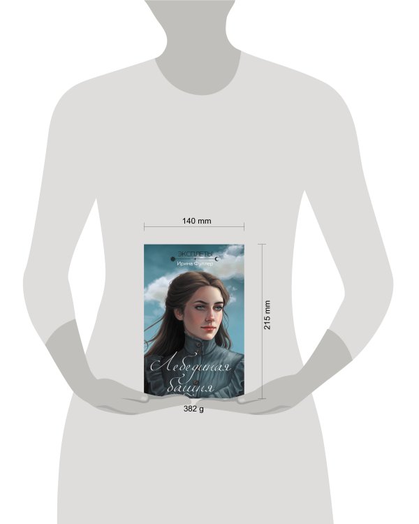 Эксплеты. Лебединая башня