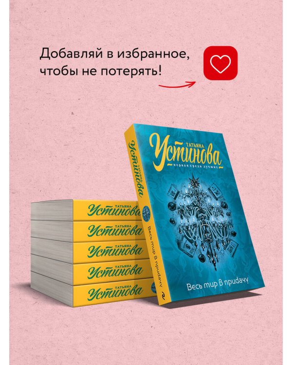 Весь мир в придачу