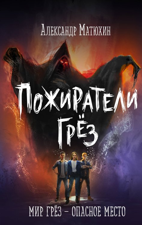 Дом тьмы Пожиратели грёз