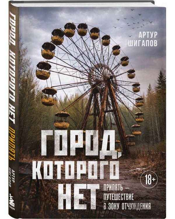Город, которого нет. Припять — путешествие в зону отчуждения