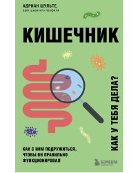 Кишечник. Как с ним подружиться, чтобы он правильно функционировал