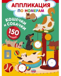 Кошечки и собачки