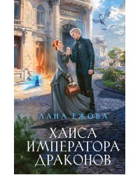 Хаиса императора драконов