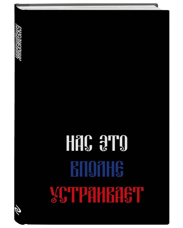 Нас это вполне устраивает. Ежедневник недатированный (А5, 72 л.)