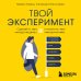 Твой эксперимент. Сделай то, чего никогда не делал, и получи то, чего никогда не имел