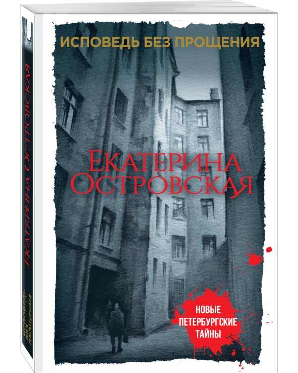 Дополнительное изображение книги «Исповедь без прощения»