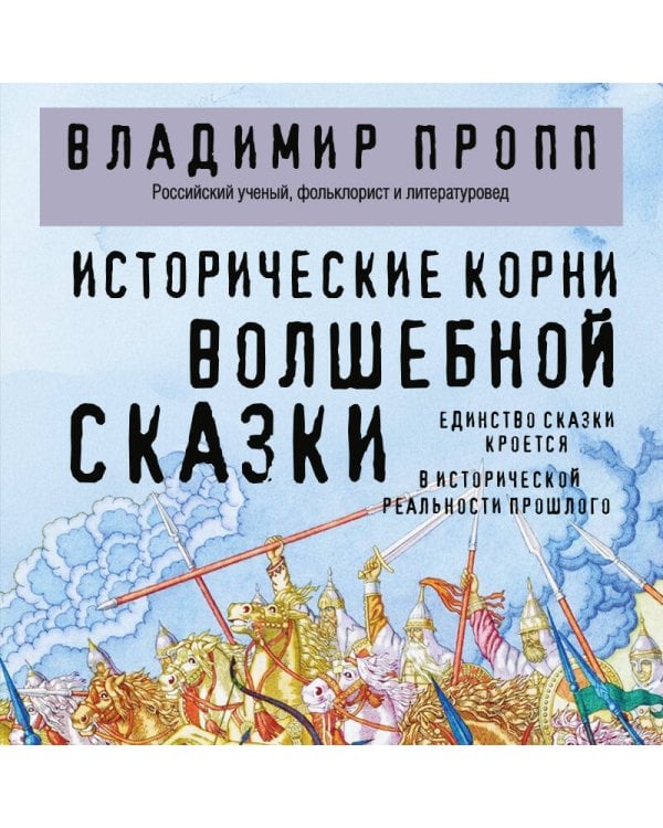 Исторические корни волшебной сказки