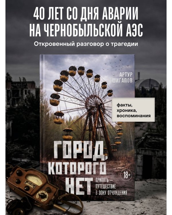 Город, которого нет. Припять — путешествие в зону отчуждения
