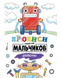 ПРОПИСИ ТОЛЬКО ДЛЯ МАЛЬЧИКОВ. РОБОТЫ