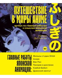 Путешествие в миры аниме. Артбук по главным работам и смыслам японской анимации