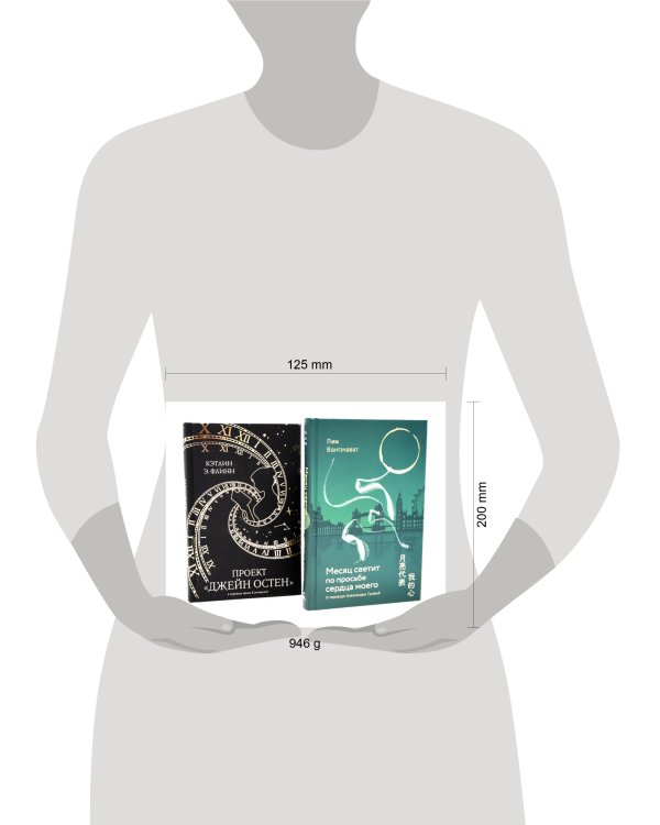 Месяц светит по просьбе сердца моего + книга в подарок: Проект "Джейн Остен" (комплект из 2-х книг). Флинн К.Э., Вантэчават П.