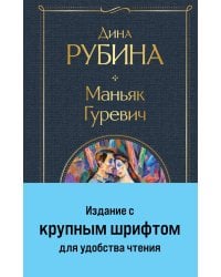 Маньяк Гуревич