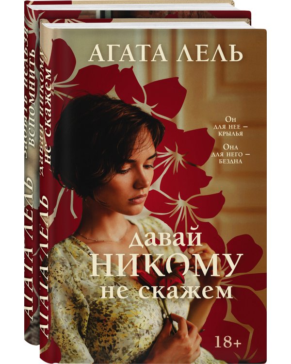 Снова про любовь. Комплект из 2-х книг: Давай никому не скажем + Забыть нельзя вспомнить