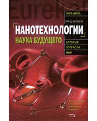 Нанотехнологии. Наука будущего