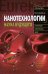 Обложка книги «Нанотехнологии. Наука будущего» — Балабанов Виктор Иванович, ISBN 9785699309764