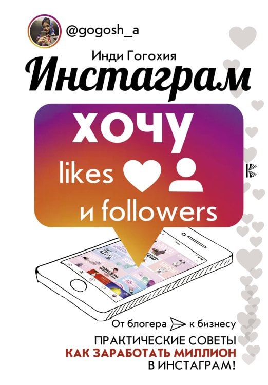 Бизнес блогер Инстаграм: хочу likes и followers