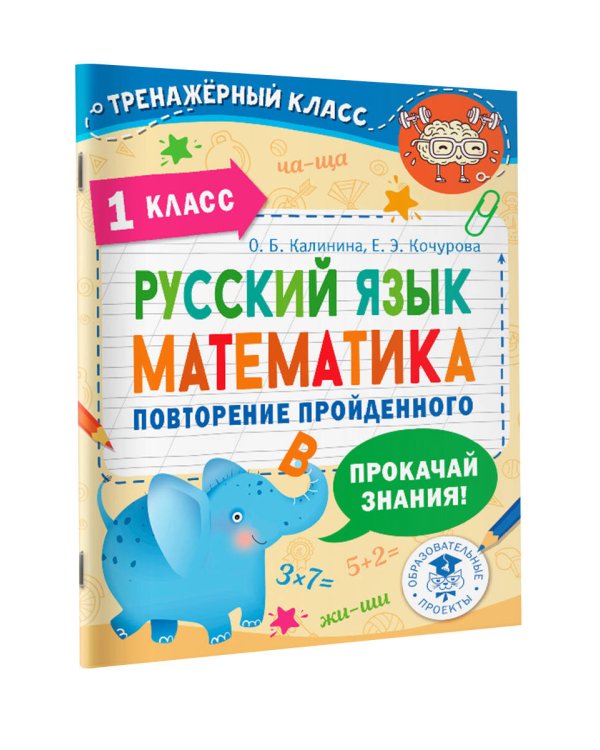 Русский язык. Математика. Повторение пройденного. 1 класс