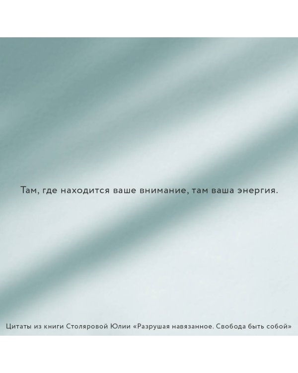 Разрушая навязанное. Свобода быть собой