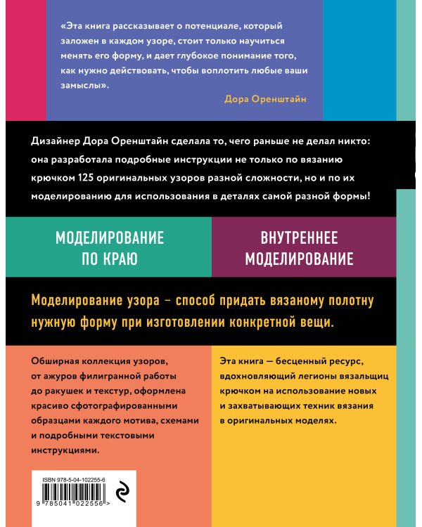 Новая энциклопедия вязания крючком. 125 узоров с моделированием для создания деталей любой формы