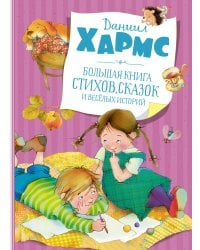 Большая книга стихов, сказок и весёлых историй (новое оформление)
