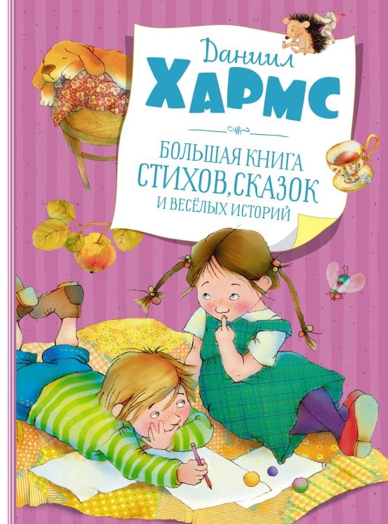 Большая книга стихов, сказок и весёлых историй (новое оформление)