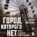 Город, которого нет. Припять — путешествие в зону отчуждения