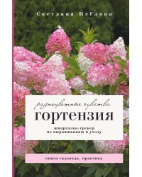 Гортензия. Разноцветные чувства. Шпаргалка-трекер по выращиванию и уходу