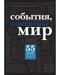 События, изменившие мир (черный супер)