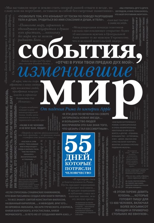 События, изменившие мир (черный супер)