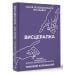 Висцералка. Техника самомассажа для восстановления организма. Самая полезная книга про живот