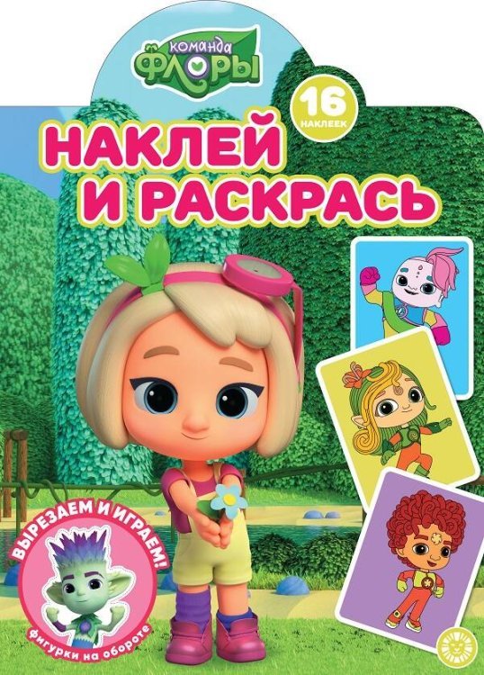 Команда Флоры. N НР 2225. Наклей и раскрась