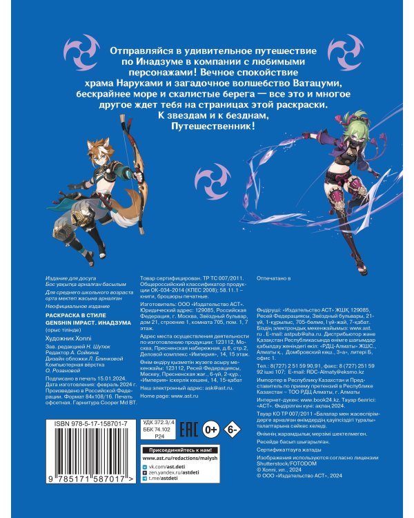 Раскраска в стиле Genshin Impact. Инадзума