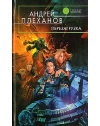 Перезагрузка