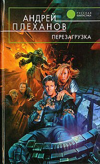 Обложка книги «Перезагрузка» — Плеханов Андрей Вячеславович, ISBN 9785699234691