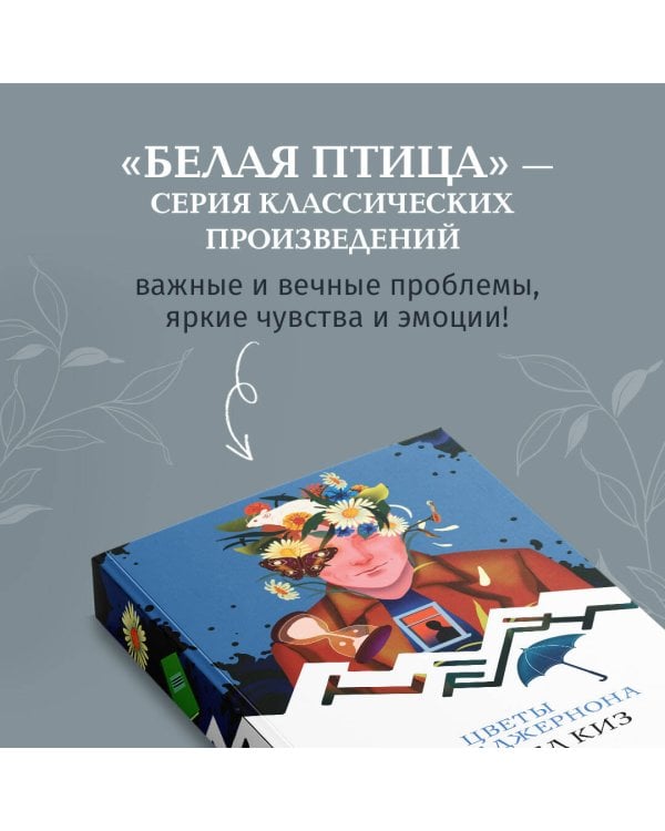 Цветы для Элджернона