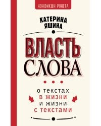 Власть слова. О текстах в жизни и жизни с текстами
