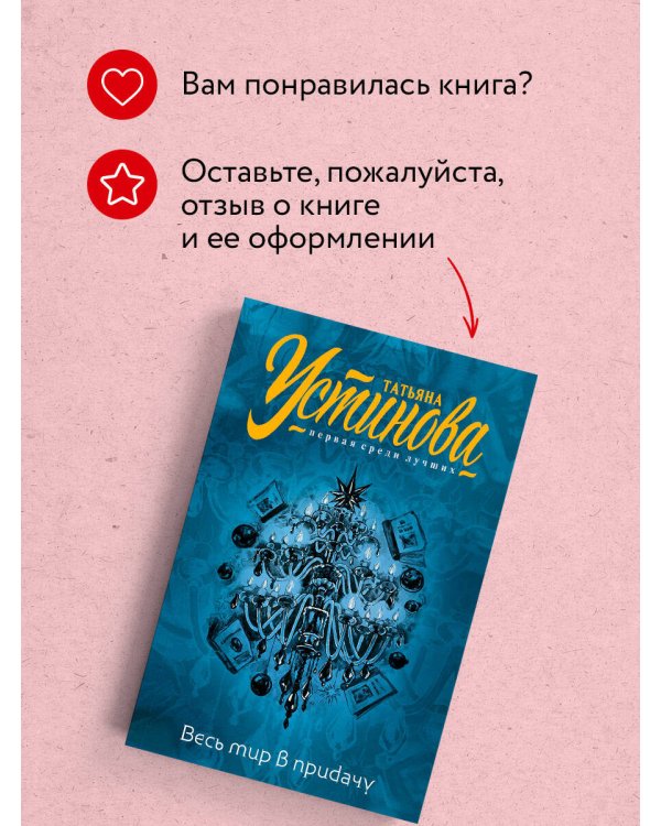 Весь мир в придачу