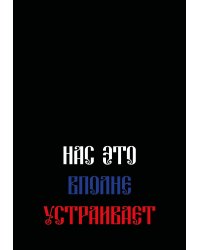 Нас это вполне устраивает. Ежедневник недатированный (А5, 72 л.)