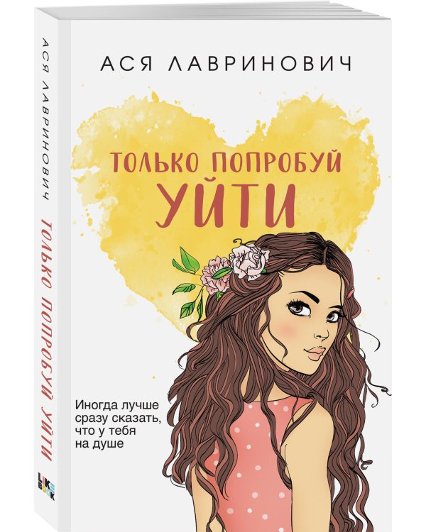 Комплект из трех книг: Ты мое счастье (покет большого формата) + Сказка о снежной принцессе (покет большого формата) + Только попробуй уйти (покет большого формата)