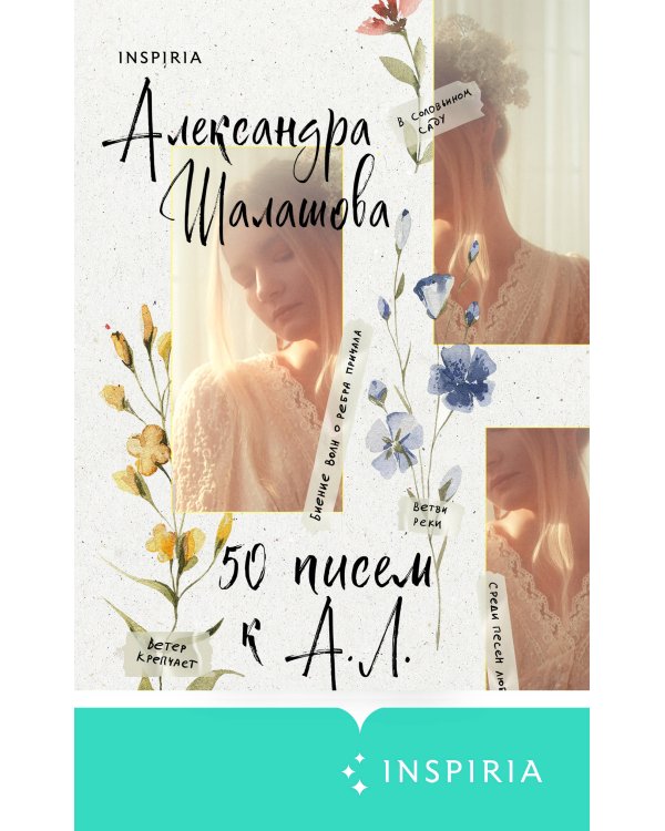 50 писем к А.Л.
