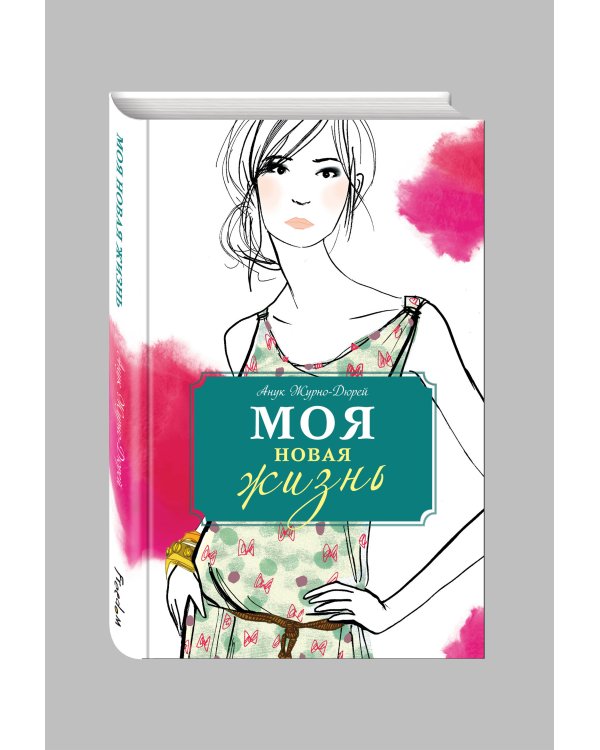 Моя новая жизнь